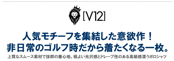 V12（ヴィ・トゥエルブ）ポロシャツ
