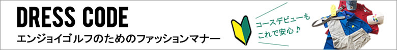 ゴルフファッションマナー