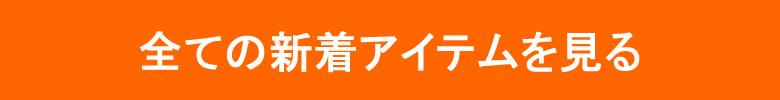 新着アイテム一覧