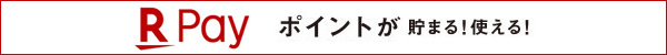 楽天ペイご利用案内