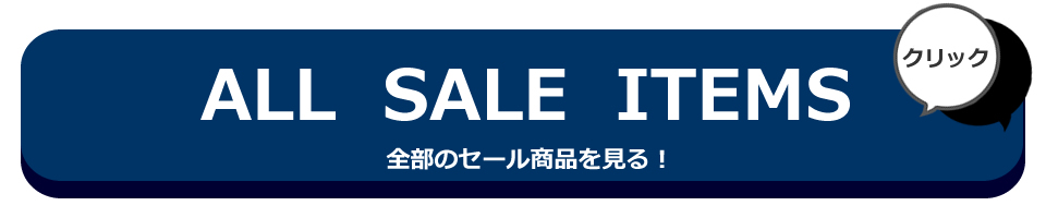 2019-20年秋冬SALE商品一覧